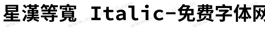 星漢等寬 Italic字体转换